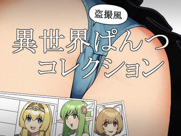 異世界ぱんつコレクション [つなお]