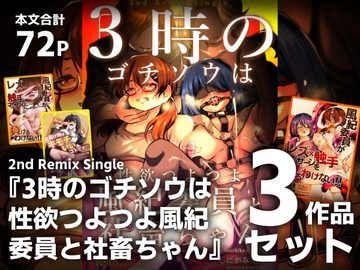 【3作品セット】2nd Remix Single 『3時のゴチソウは性欲つよつよ風紀委員と社畜ちゃん』 [しにがみ工房]