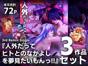 【3作品セット】3rd Remix Single 『人外だってヒトとのなかよしを夢見たいもんっ!!』 [しにがみ工房]