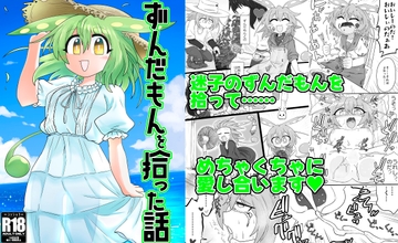 ずんだもんを拾った話 [百塔屋]