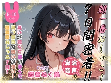 朝一番おしっこ‼️7日間密着✨(姫宮ぬく美編) [アブノーマル・ラビット]