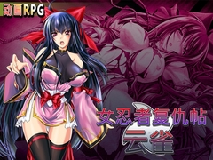 女忍者复仇帖 云雀 [クララソープ]