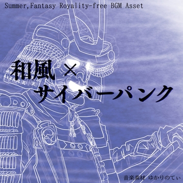 【フリーBGM・音楽アセット】雰囲気重視の重厚サイバーパンク三味線「dubstep shamisen」ループタグ入りOgg,M4aセット [ゆかりのてぃ]