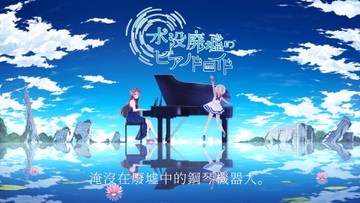 水没廃墟のピアノドロイド【繁体字版】 [Forest]