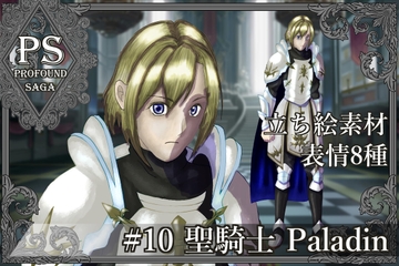 【PS】Profound Sagaシリーズ #10 聖騎士 Paladin [MEIさんのRPG]