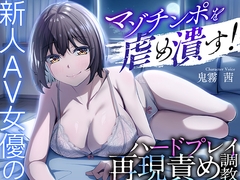 マゾチンポを虐め潰す！新人AV女優のハードプレイ再現責め調教 [ドM調教の館]