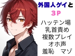 外国人ゲイと3P 本当にあったエッチな体験談 実話猥談 [sidefirewannabemisumikei]