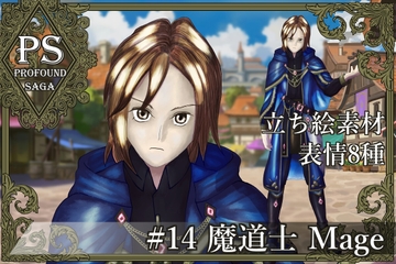 【PS】Profound Sagaシリーズ #14 魔道士 Mage [MEIさんのRPG]