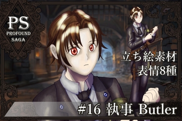【PS】Profound Sagaシリーズ #16 執事 Butler [MEIさんのRPG]