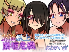 友達以上崩壊危機 [おむかい座]