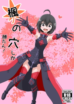 楓の穴しか勝たん！ [泣斬大学]