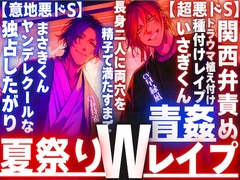 【夏祭り✖︎神社青姦Wレ○プ】浴衣美人に振られ二人は無理矢理_トラウマ植え付け長身二人に両穴を精子で満たすまで【超悪ドS】関西弁責め×ヤンデレクール【意地悪ドS】 [sadistic|M]