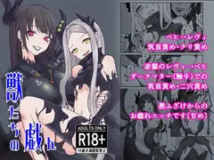獣たちの戯れ