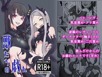 獣たちの戯れ [isai]