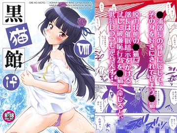 黒猫館 if VIII [ARCHANGEL]