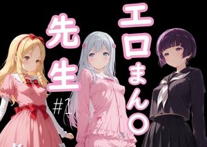 エロまん●先生1 [Cべに(AI女学園)]