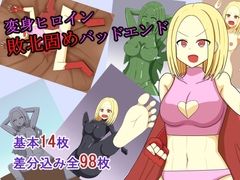 変身ヒロイン敗北固めバッドエンド [焼肉ナイト]