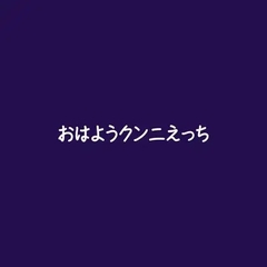 おはようクンニえっち [ああ]