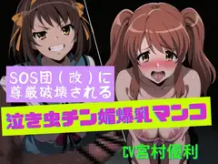 SOS団(改)に尊厳破壊される泣き虫チン媚爆乳マンコ