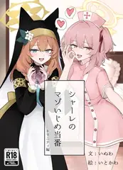 シャーレのマゾいじめ当番 トリニティ編