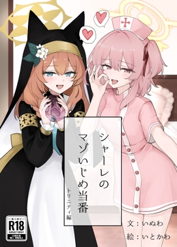 シャーレのマゾいじめ当番 トリニティ編 [しろくろドッグラン]