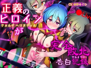 正義のヒロイン -クォルタ ヘリオディル- が完全敗北するまでの告白記録 [下り坂ガードレール]
