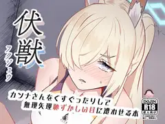 伏獣
