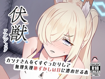 伏獣 [みちのくランチ]