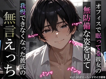 【睡眠○】オフィスで眠ってる彼女の無防備な姿を見て我慢できなくなった彼氏の無言えっち【吐息・耳舐め・リップ音】《KU100ダミーヘッドマイク収録》 [耳zeroX]