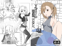 TSオタクくんが異種姦動画、はじめました [かたカタシロ]