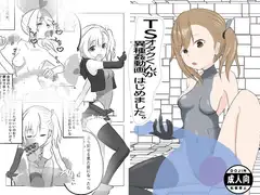 TSオタクくんが異種姦動画、はじめました