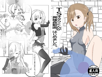 TSオタクくんが異種姦動画、はじめました [かたカタシロ]