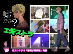 アキトDATEショート ～10%の悪意 エキストラ~ [FBI]