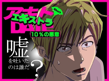 アキトDATEショート ～10%の悪意 エキストラ~ [FBI]