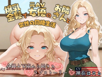 【KU100】爆乳金髪で元AV女優のお隣さんと突然の同棲生活〜全裸土下座から始まるラブストーリー〜【外国人/淫乱/中出し】 [巨乳大好き屋]