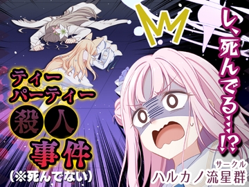 ティーパーティー●●事件(※死んでない) [ハルカノ流星群]