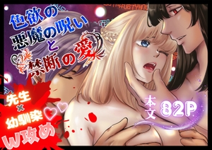 色欲の悪魔の呪いと禁断の愛 [ヘラ⭐︎ヘラ卿]