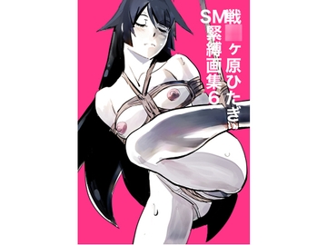 戦○ヶ原ひたぎSM緊縛画集6 [胡座萌]