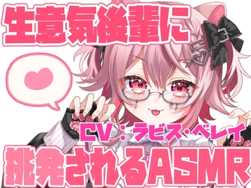 【ASMR】生意気後輩の甘く挑発的なささやき ~耳元で揺さぶられるドキドキ体験~【バイノーラル・立体音響】 [ラビス・ベレイ]