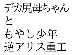 デカ尻母ちゃんともやし少年 [逆アリス重工]