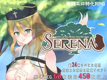 堕ちた聖樹の乙女 セレナ [忠犬シコーギー]