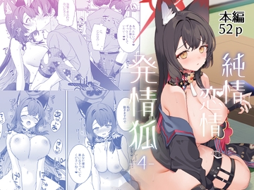 純情・恋情・発情狐4 [ノミヤ組]