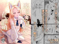楽園へと誘う少女の存在証明