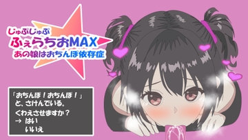 ふぇらちおMAX [erolab]