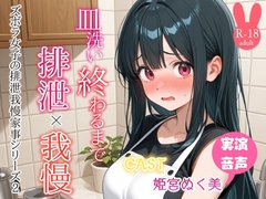 皿洗い終わるまでうんち我慢‼️(姫宮ぬく美編) [アブノーマル・ラビット]
