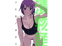 漬物語 [縛っちゃうおじさん]