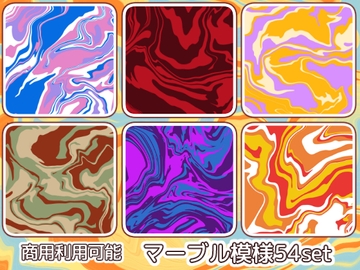 【商用利用可能】マーブル模様の画像素材54枚セット [アオフジ素材販売所]