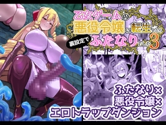乙女ゲームの悪役令嬢に転生したら裏設定でふたなりでした3 [こすこ帝国]