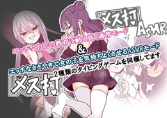 メス打