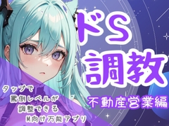 ドS調教タップすればするほどドSになるアプリ-不動産営業編 [夜の息抜き]